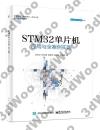 STM32單片機應用與全案例實踐