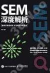 SEM深度解析 搜索引擎營銷及主流網站分析實戰
