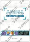 9787302474012 ADINA分析基礎與工程實踐