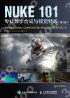 NUKE 101 專業數字合成與視覺特效 第2版 圖形圖像 Nuke軟件