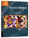 OpenGL編程指南（原書第9版）