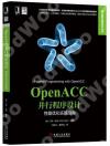 9787111576754 OpenACC并行程序設計：性能優化實踐指南