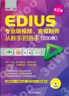 EDIUS專業級視頻、音頻制作從新手到高手（200例）第2版
