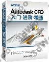 Autodesk CFD入門 進階 精通