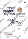 9787111578413 Python網絡爬蟲從入門到實踐