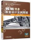 UG NX 11.0鈑金設計實例精解（26個經典鈑金設計實例）