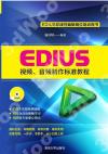 EDIUS視頻、音頻制作標準教程