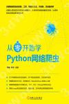 9787111579991 從零開始學Python網絡爬蟲