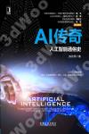 AI傳奇——人工智能通俗史