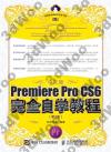 中文版Premiere Pro CS6完全自學教程 第2版