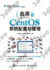CentOS系統配置與管理