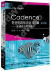 Cadence高速電路板設計與仿真（第6版）——原理圖與PCB設計