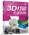 3D打印企業實例