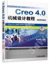 Creo 4.0機械設計教程（高職高專教材）