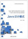 9787302488316 Java設計模式