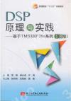 DSP 原理與實踐———基于 TMS320F28x 系列(第2版）