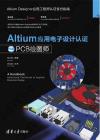 9787302496854 Altium應用電子設計認證之PCB繪圖師