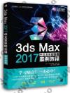 3ds Max 2017中文全彩鉑金版案例教程