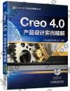 Creo 4.0產品設計實例精解