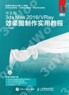 中文版3ds Max 2016/VRay效果圖制作實用教程