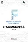 FPGA應用開發和仿真