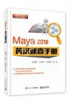 Maya 2018 英漢速查手冊