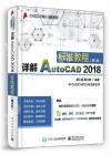 詳解AutoCAD 2018標準教程（第5版）