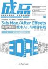 9787302500025 成品——3ds Max/After Effects影視廣告設計技術入門與項目實踐
