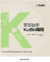 零基礎學Kotlin編程