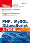 PHP MySQL和JavaScript入門經典 第6版