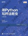 用Python寫網絡爬蟲 第2版