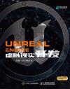 9787115486646 Unreal Engine 虛擬現實開發