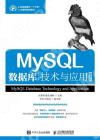 MySQL數據庫技術與應用