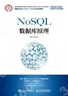 NoSQL數據庫原理