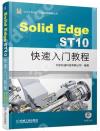 SolidEdge ST10快速入門教程