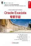 Oracle Exadata 專家手冊