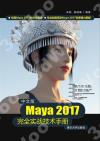 中文版Maya 2017完全實戰技術手冊