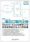移動互聯網之路——Sketch+Xcode移動UI與交互動效設計從入門到精通