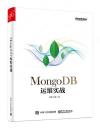 MongoDB運維實戰