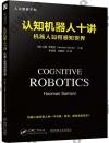 9787111603931 認知機器人十講：機器人如何感知世界