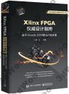 9787121349379 Xilinx FPGA權威設計指南：基于Vivado 2018集成開發環境