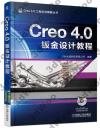 Creo 4.0鈑金設計教程
