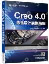 Creo 4.0鈑金設計實例精解