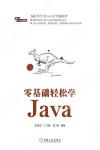 9787111611301 零基礎輕松學Java
