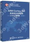 9787121351983 ARM Cortex-M3系統設計與實現——STM32基礎篇（第2版）