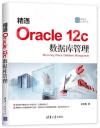 精通Oracle 12c 數據庫管理