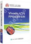 Vivado入門與FPGA設計實例