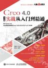 Creo 4.0中文版實戰從入門到精通