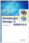 Geomagic Design X 逆向設計技術