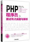 PHP程序員面試筆試真題與解析